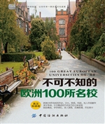 不可不知的欧洲100所
