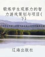 锻炼学生观察力的智力
