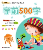 学前500字