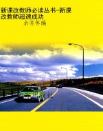 新课改教师必读丛书-
