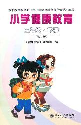 小学健康教育(二年级