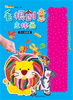 毛根创意立体画——开