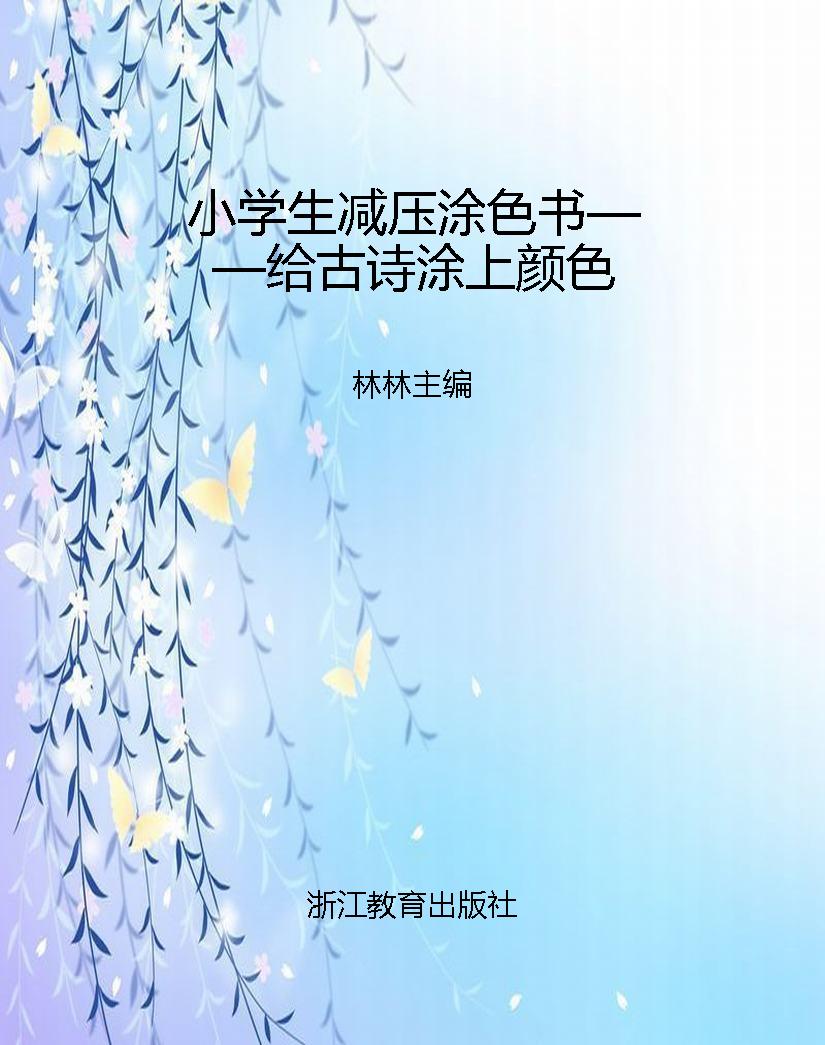 小学生减压涂色书——