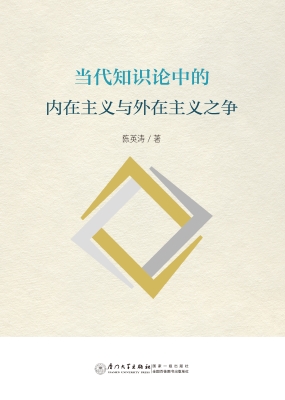 当代知识论中的内在主