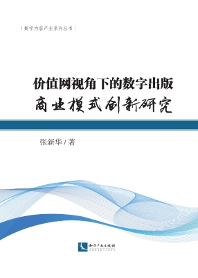价值网视角下的数字出