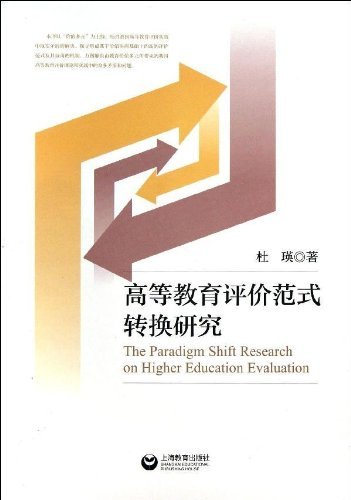 高等教育评价范式转换