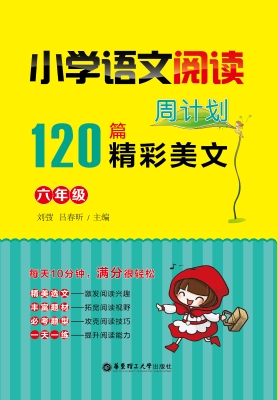 小学语文阅读周计划—
