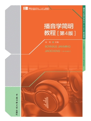 播音学简明教程