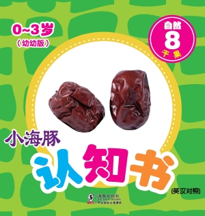 自然 8——干果