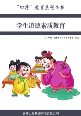 学生道德素质教育