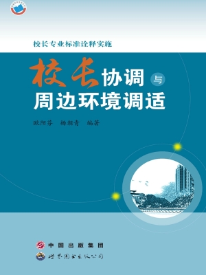 校长专业标准诠释实施
