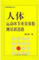 人体运动环节重量参数