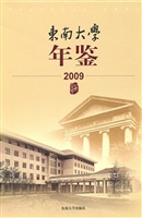 东南大学年鉴（2009）