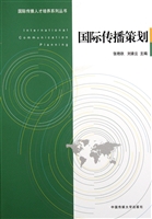 国际传播策划