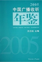中国广播收听年鉴（2005