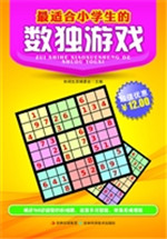 最适合小学生的数独游