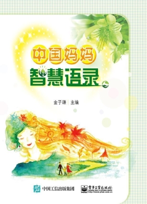 中国妈妈智慧语录