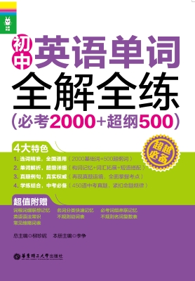 初中英语单词全解全练
