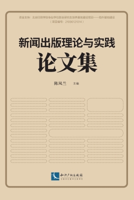 新闻出版理论与实践论
