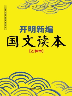 开明新编国文读本（乙种