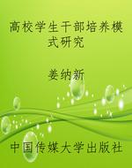 高校学生干部培养模式