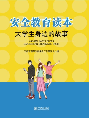 安全教育读本——大学