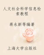 人文社会科学信息检索