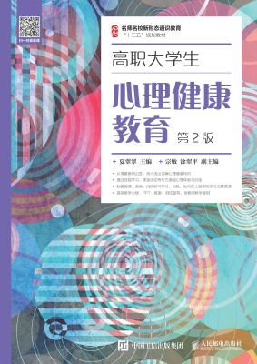 高职大学生心理健康教