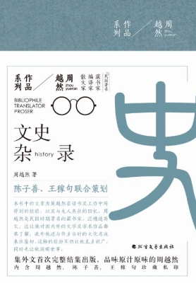 文史杂录