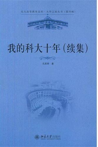 我的科大十年（续集）