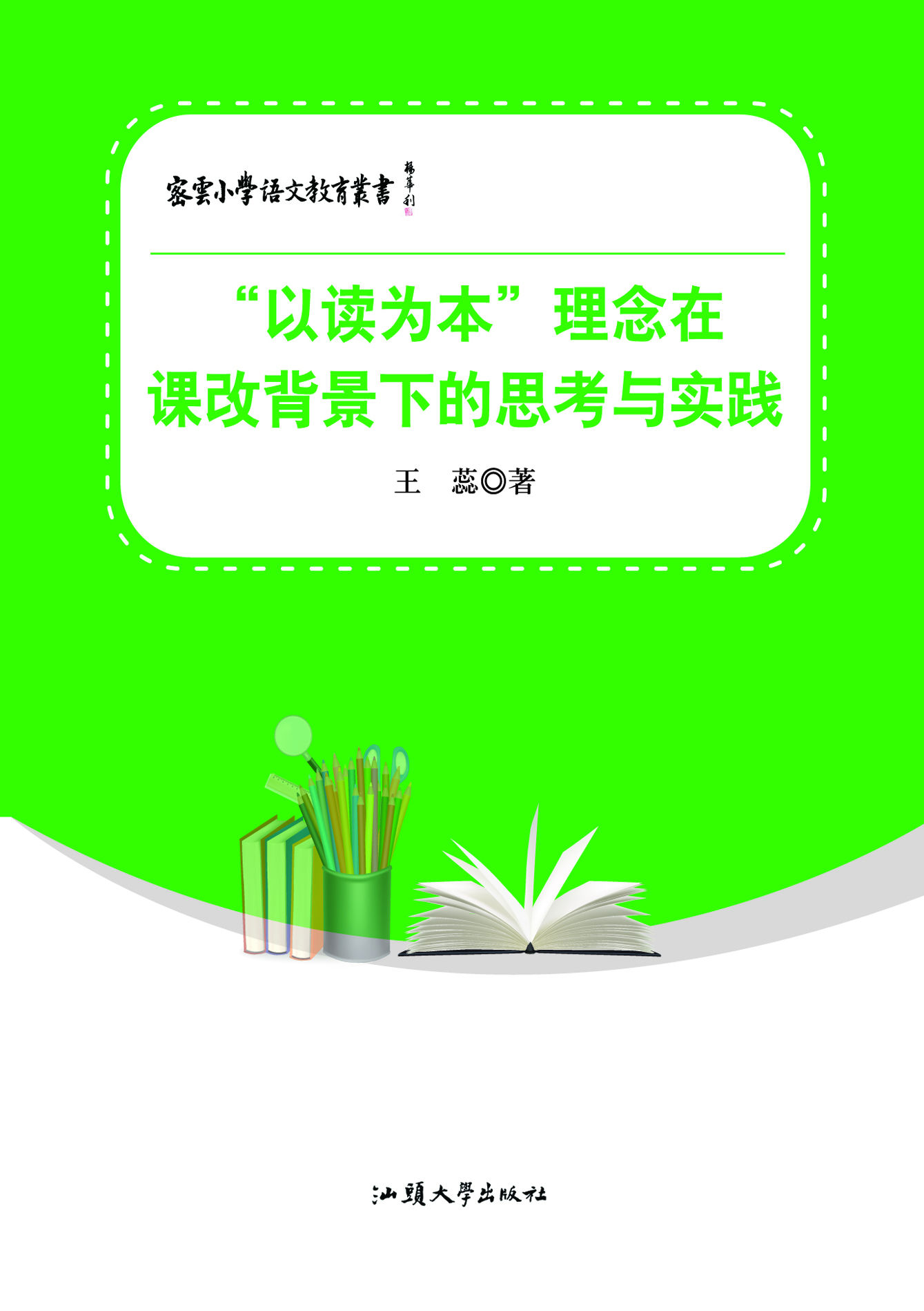 “以读为本”理念在课