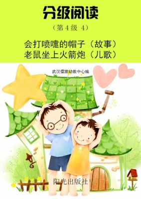 分级阅读（第4级 4）——