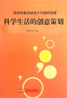 科学生活的创意策划