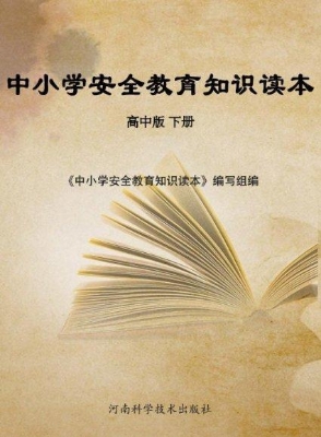 中小学安全教育知识读
