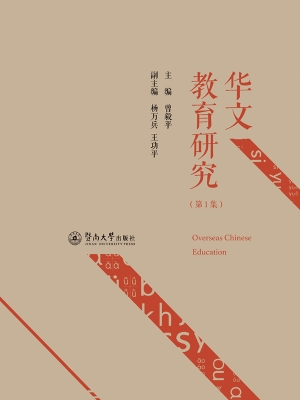 华文教育研究（第1集）