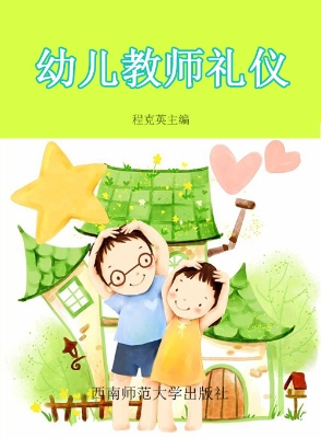 幼儿教师礼仪