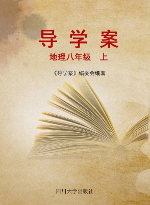 导学案——地理（八年级