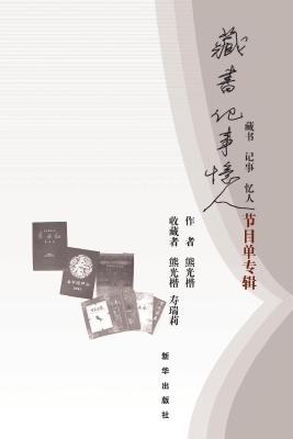 藏书·记事·忆人——
