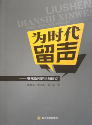 为时代留声——电视新