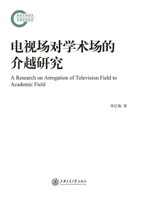 电视场对学术场的介越