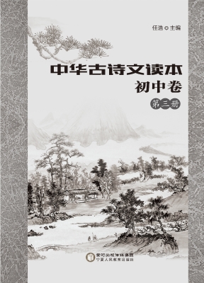 中华古诗文读本（初中卷