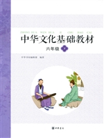 中华文化基础教材 六