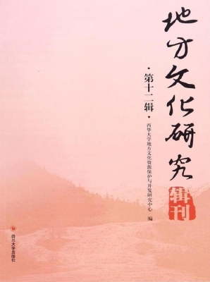 地方文化研究辑刊（第十