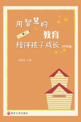 用智慧的教育陪伴孩子