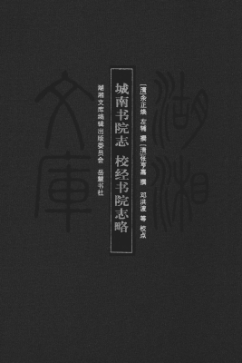 城南书院志；校经书院志