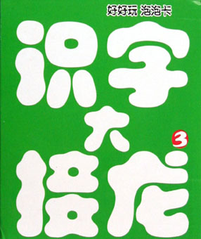 好好玩泡泡卡——识字