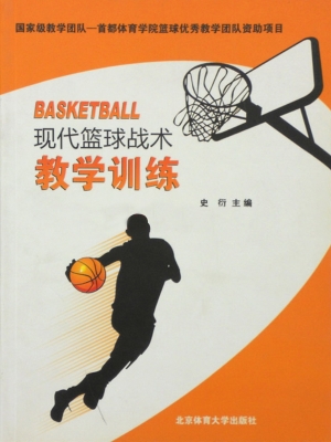 现代篮球战术教学训练