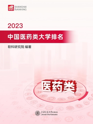 2023中国医药类大学排