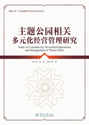 主题公园相关多元化经