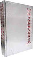 中国古玩收藏与鉴赏全